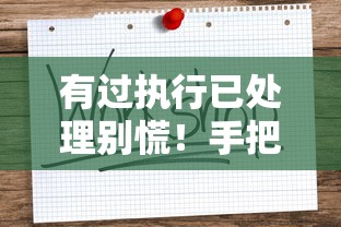 有过执行已处理别慌！手把手教你消除记录的正确姿势
