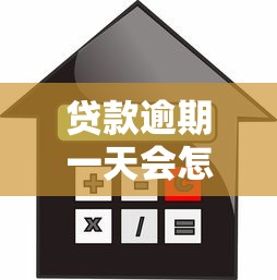 贷款逾期一天会怎样？补救方法及信用影响解析