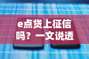 e点贷上征信吗?一文说透贷款审核与征信关联 e点贷上征信吗?一文说透贷款审核与征信关联