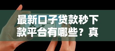 最新口子贷款秒下款平台有哪些？真实评测教你避坑