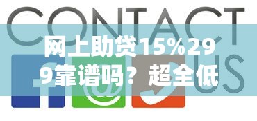 网上助贷15%299靠谱吗?超全低息避坑攻略手把手教你贷款技巧 网上助贷15%299靠谱吗?超全低息避坑攻略手把手教你贷款技巧