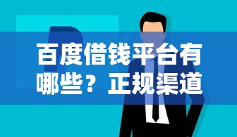 百度借钱平台有哪些？正规渠道和靠谱推荐全解析！