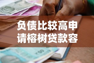 负债比较高申请榕树贷款容易下款吗？实测审批要点解析