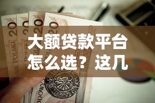 大额贷款平台怎么选？这几个额度高、下款快的渠道值得试试