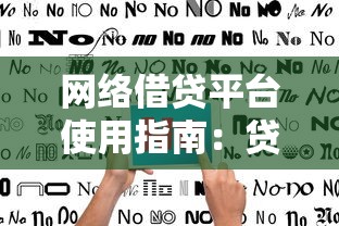 网络借贷平台使用指南:贷款新手必看的注意事项与避坑技巧 网络借贷平台使用指南:贷款新手必看的注意事项与避坑技巧