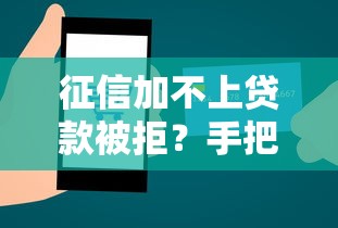 征信加不上贷款被拒？手把手教你修复信用实用技巧