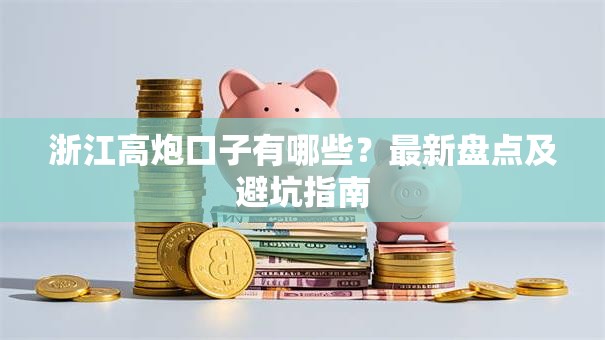 浙江高炮口子有哪些?最新盘点及避坑指南 浙江高炮口子有哪些?最新盘点及避坑指南
