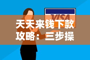天天来钱下款攻略：三步操作法让资金秒到账，原来还能这样玩！