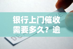 银行上门催收需要多久?逾期后催收流程与应对技巧解析 银行上门催收需要多久?逾期后催收流程与应对技巧解析