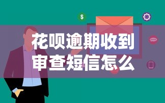花呗逾期收到审查短信怎么办？3招化解信用危机