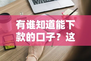 有谁知道能下款的口子?这些渠道靠谱又好申请! 有谁知道能下款的口子?这些渠道靠谱又好申请!