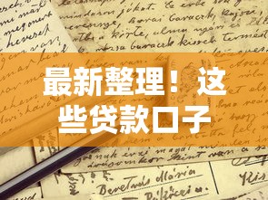 最新整理!这些贷款口子已下线,申请前必看的避坑指南 最新整理!这些贷款口子已下线,申请前必看的避坑指南