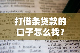 打借条贷款的口子怎么找?这些隐藏细节要注意! 打借条贷款的口子怎么找?这些隐藏细节要注意!