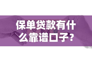 保单贷款有什么靠谱口子?这些渠道助你轻松解决资金难题 保单贷款有什么靠谱口子?这些渠道助你轻松解决资金难题