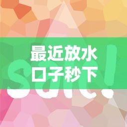 最近放水口子秒下?这几个平台审核快、到账稳! 最近放水口子秒下?这几个平台审核快、到账稳!