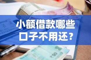 小额借款哪些口子不用还?揭秘合法处理套路贷的正确姿势 小额借款哪些口子不用还?揭秘合法处理套路贷的正确姿势