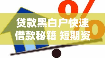 贷款黑白户快速借款秘籍 短期资金周转必看攻略 贷款黑白户快速借款秘籍 短期资金周转必看攻略