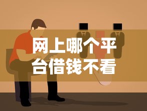 网上哪个平台借钱不看征信?真实情况解析与避坑指南 网上哪个平台借钱不看征信?真实情况解析与避坑指南