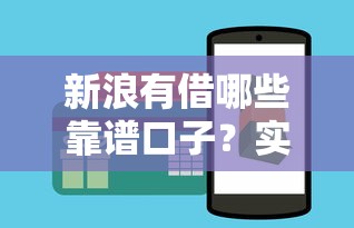 新浪有借哪些靠谱口子?实测解析这几个平台申请技巧 新浪有借哪些靠谱口子?实测解析这几个平台申请技巧