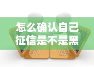 怎么确认自己征信是不是黑名单？三步自查法教你避开贷款雷区
