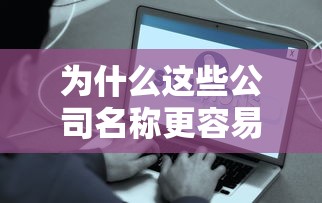 为什么这些公司名称更容易获批贷款？起名技巧大揭秘！