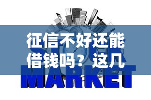 征信不好还能借钱吗？这几个网贷平台或许能帮到你！