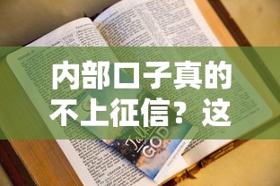 内部口子真的不上征信？这5个秘密你一定要知道