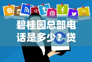碧桂园总部电话是多少？贷款咨询必存号码与避坑指南