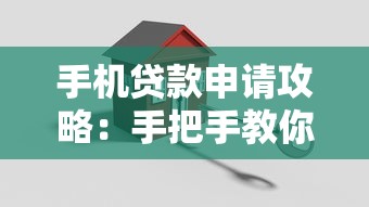手机贷款申请攻略：手把手教你用一部手机轻松搞定贷款流程