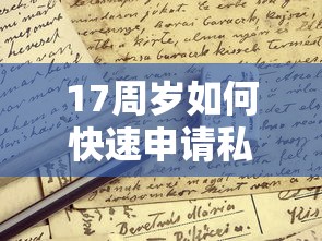17周岁如何快速申请私人借款？这些合法渠道和避坑指南要了解！