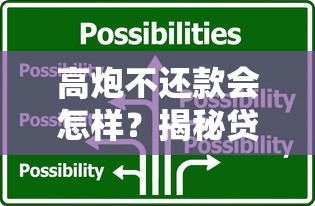 高炮不还款会怎样？揭秘贷款逾期后的严重后果与应对技巧
