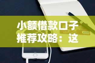 小额借款口子推荐攻略：这5类平台更靠谱！
