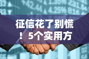 征信花了别慌！5个实用方法教你如何恢复征信，轻松解决贷款难题
