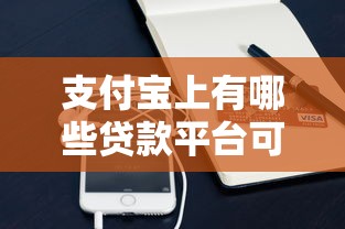 支付宝上有哪些贷款平台可以借钱？这些正规渠道要收藏
