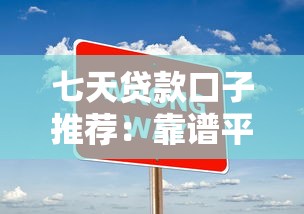 七天贷款口子推荐：靠谱平台解析与申请技巧