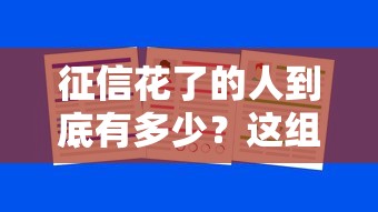 征信花了的人到底有多少？这组数据告诉你答案