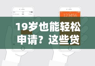 19岁也能轻松申请？这些贷款口子年轻人别错过