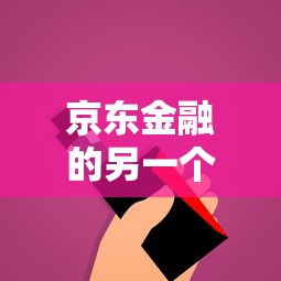 京东金融的另一个贷款口子？这些隐藏备用方案你可能不知道！