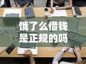 饿了么借钱是正规的吗？百信银行合作靠谱吗？实测解析