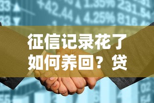 征信记录花了如何养回？贷款被拒补救方法全解析