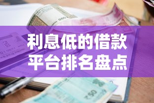利息低的借款平台排名盘点 这些渠道省息又靠谱
