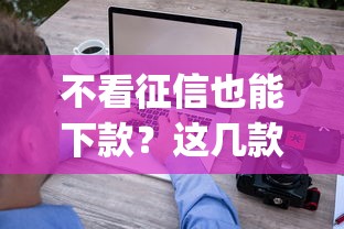 不看征信也能下款？这几款正规app借钱快、门槛低