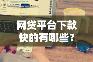 网贷平台下款快的有哪些?这5家审核快秒到账 网贷平台下款快的有哪些?这5家审核快秒到账
