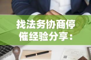 找法务协商停催经验分享：真实停催案例解析与避坑指南