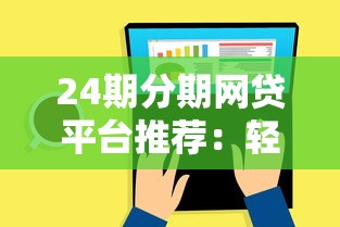 24期分期网贷平台推荐：轻松还款选哪家？