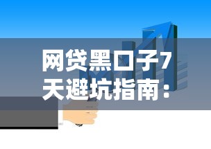 网贷黑口子7天避坑指南：这些风险你必须知道