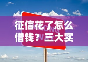 征信花了怎么借钱?三大实用技巧帮你解决难题 征信花了怎么借钱?三大实用技巧帮你解决难题