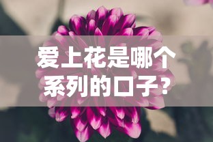 爱上花是哪个系列的口子？一篇摸清贷款产品的真实背景