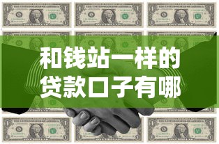 和钱站一样的贷款口子有哪些？实测5个靠谱平台