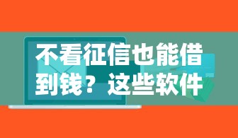 不看征信也能借到钱？这些软件或许能帮到你！